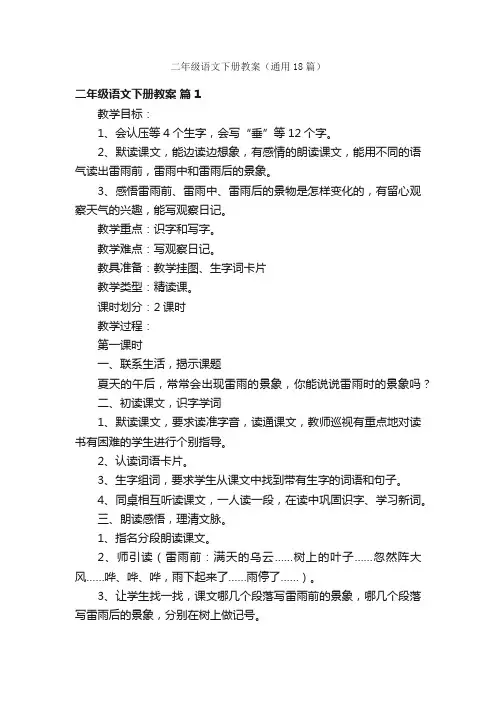 二年级语文下册教案（通用18篇）