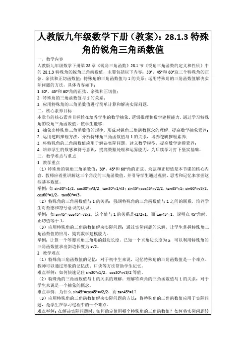 人教版九年级数学下册(教案)：28.1.3特殊角的锐角三角函数值