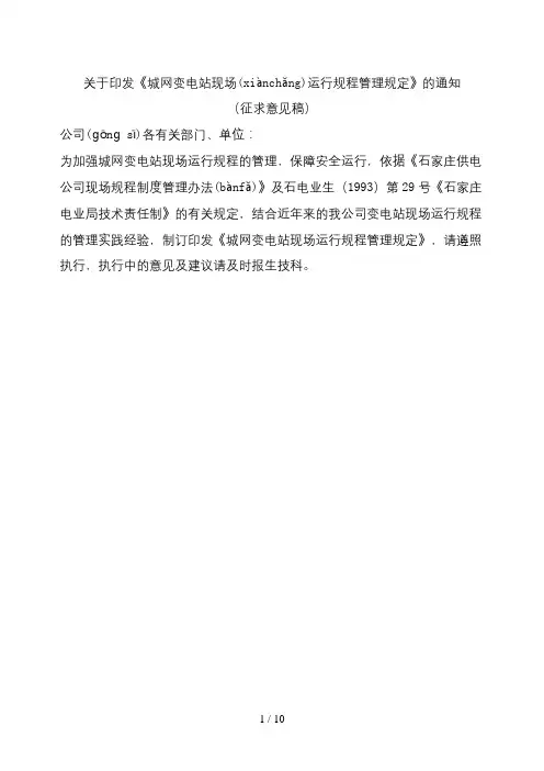 变电站现场运行规程管理规定