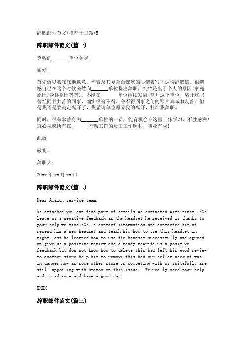新辞职邮件范文(推荐十二篇)