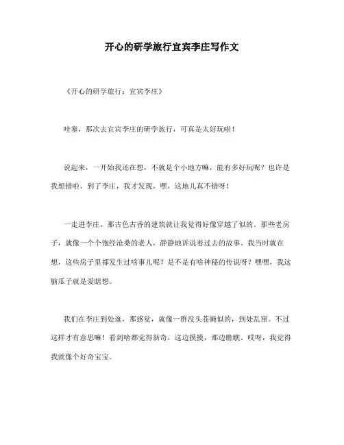 开心的研学旅行宜宾李庄写作文