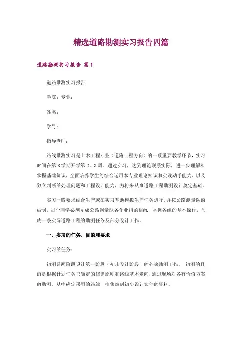 精选道路勘测实习报告四篇
