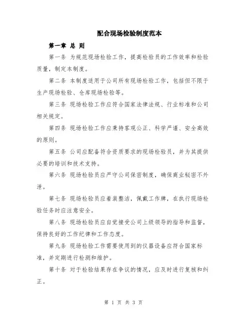 配合现场检验制度范本