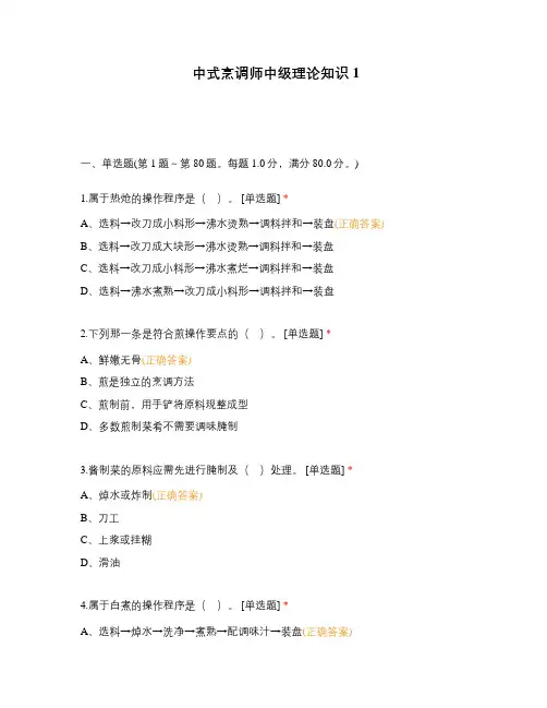 中式烹调师中级理论知识1