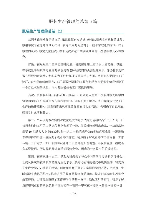 服装生产管理的总结5篇