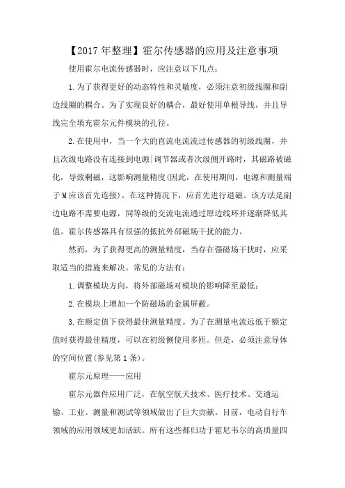 【2017年整理】霍尔传感器的应用及注意事项