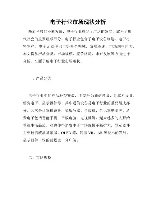 电子行业市场现状分析