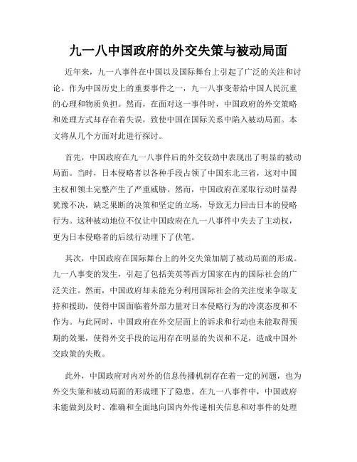 九一八中国政府的外交失策与被动局面