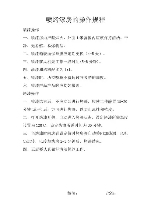 喷烤漆操作规程