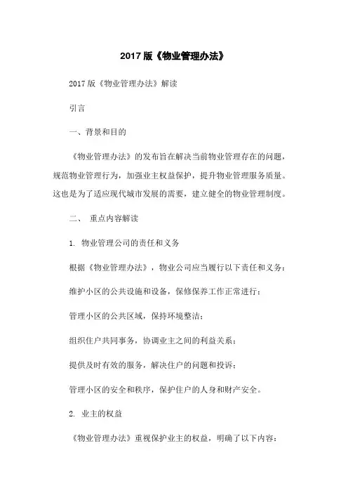 2017版《物业管理办法》
