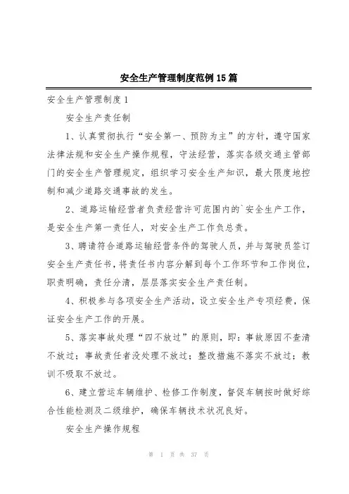 安全生产管理制度范例15篇