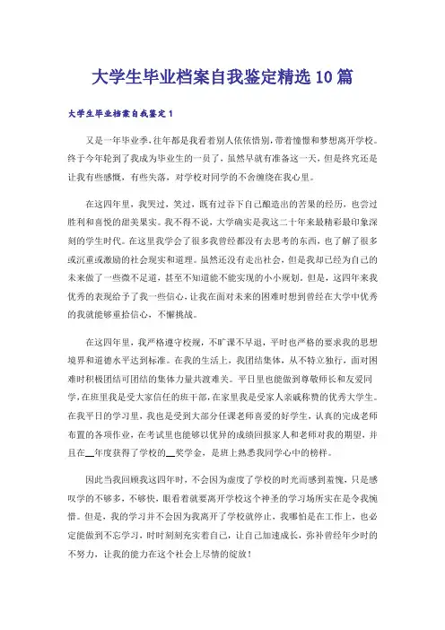 大学生毕业档案自我鉴定精选10篇
