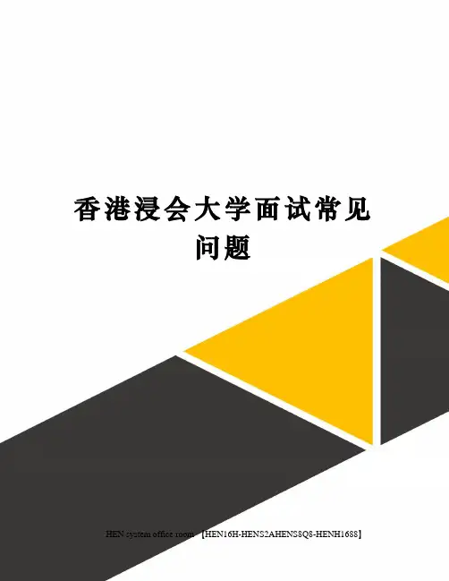 香港浸会大学面试常见问题完整版