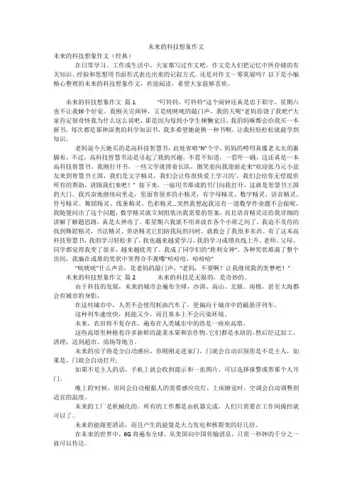 未来的科技想象作文