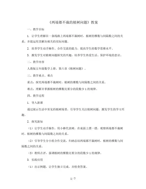 《两端都不栽的植树问题》(教案)人教版五年级数学上册