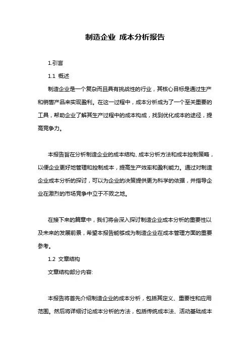 制造企业 成本分析报告