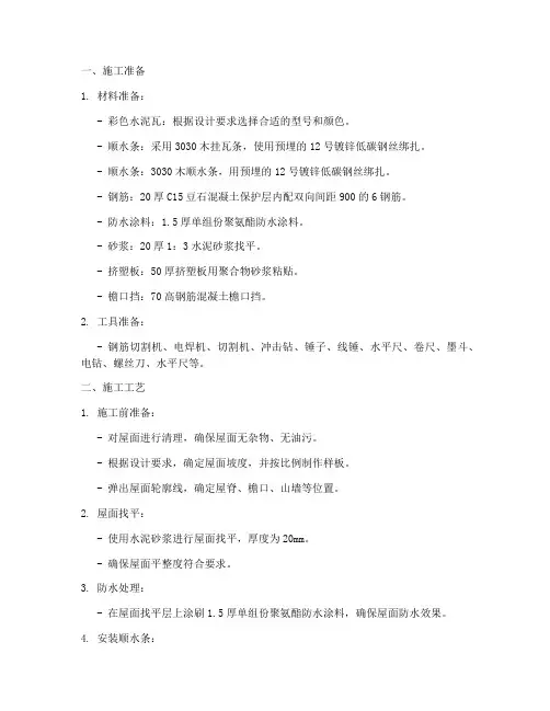 屋面水泥瓦安装施工方案