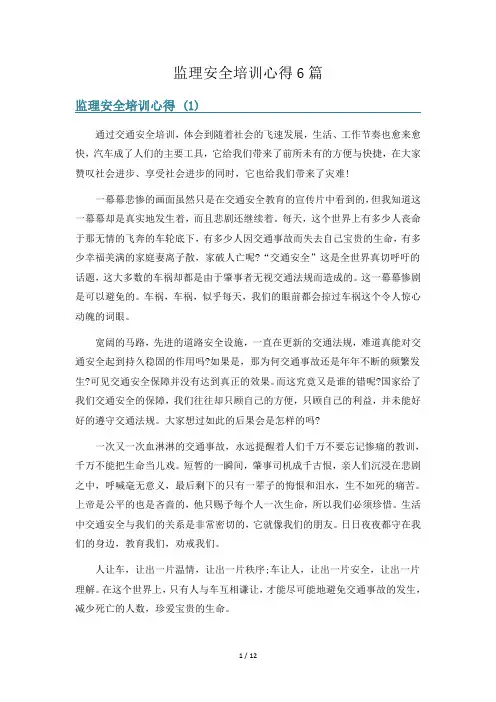 监理安全培训心得6篇