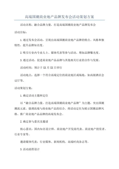 高端国潮商业地产品牌发布会活动策划方案