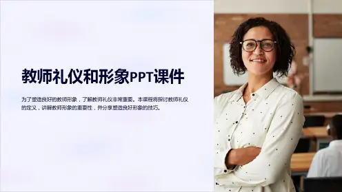 教师礼仪和形象课件
