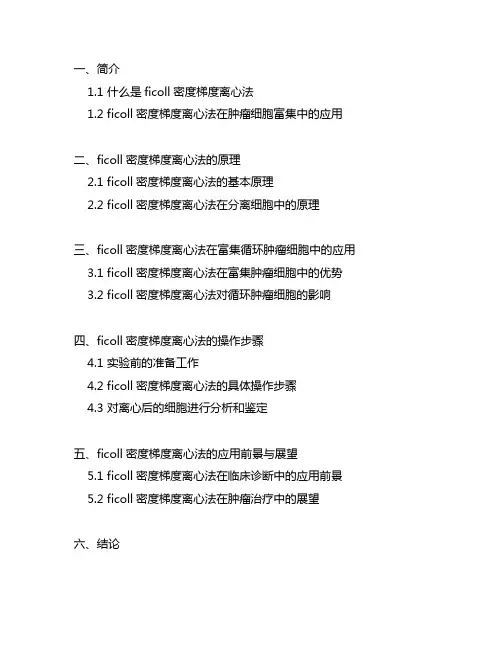 ficoll密度梯度离心法富集循环肿瘤细胞
