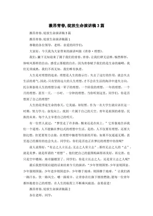 激昂青春,绽放生命演讲稿3篇 