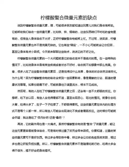 柠檬酸螯合微量元素的缺点