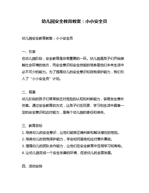 幼儿园安全教育教案：小小安全员