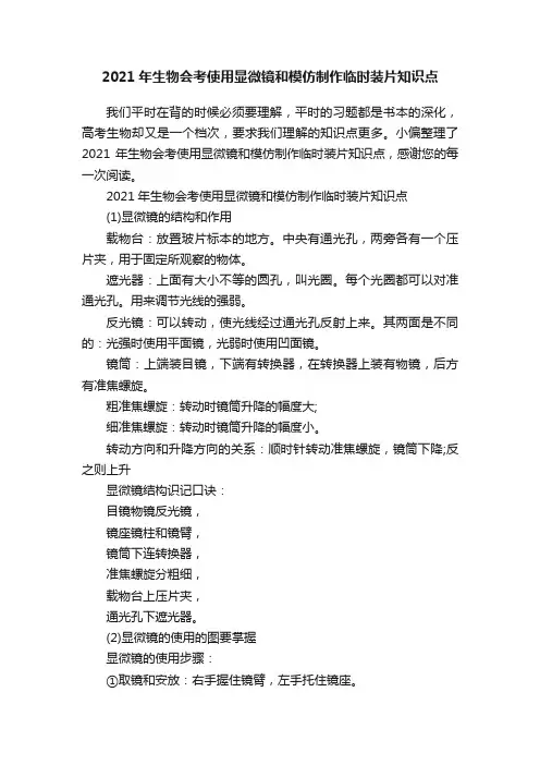 2021年生物会考使用显微镜和模仿制作临时装片知识点
