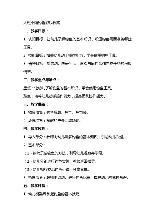 大班小猫钓鱼游戏教案