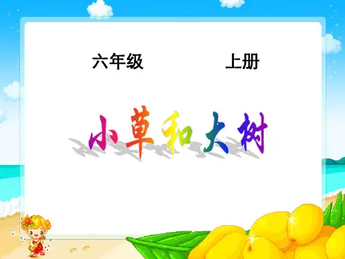 冀教版小学科学六年级上册《小草和大树》 ppt课件