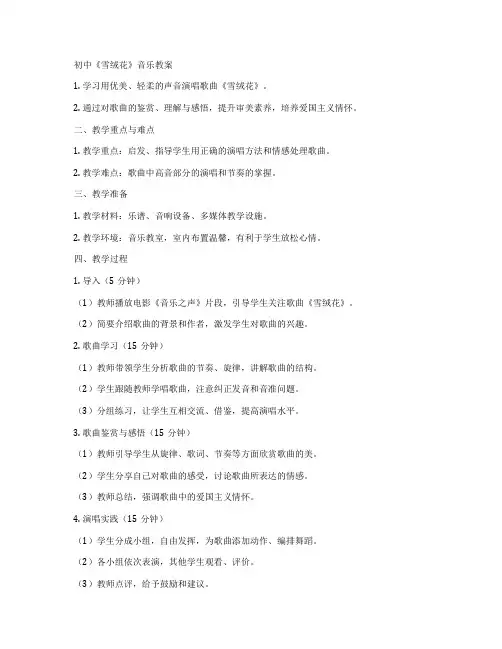 初中《雪绒花》音乐教案