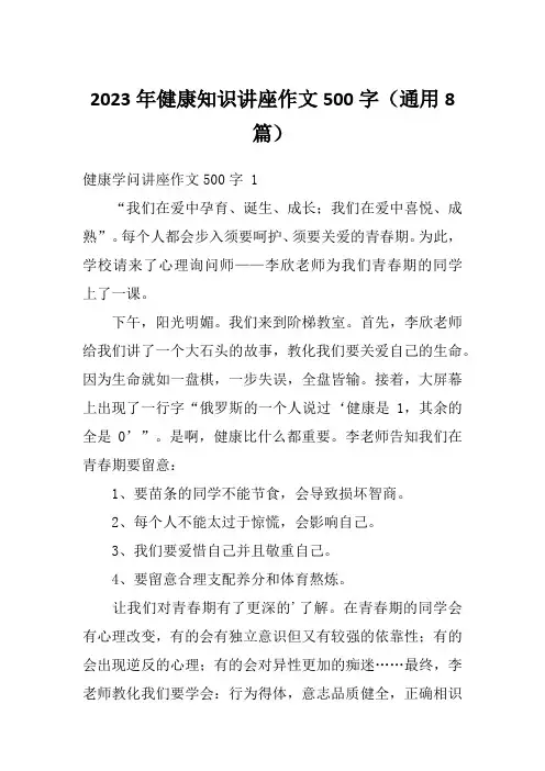 2023年健康知识讲座作文500字(通用8篇)
