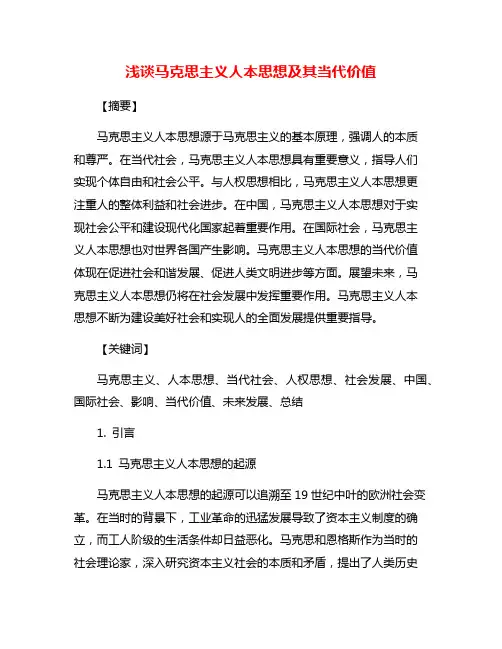 浅谈马克思主义人本思想及其当代价值