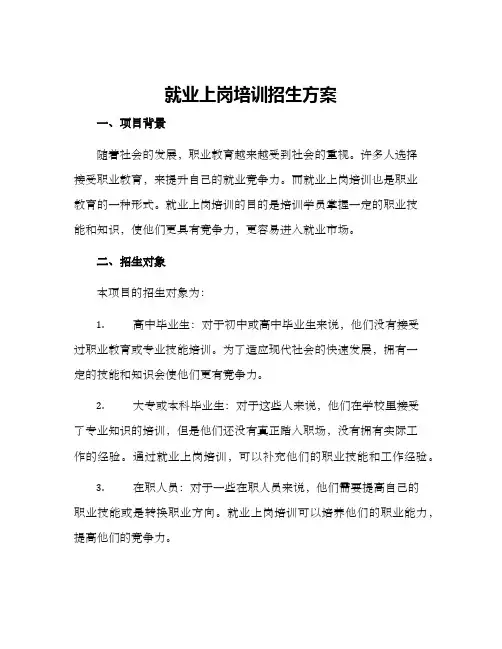 就业上岗培训招生方案