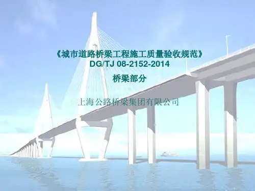 最新城市道路桥梁工程施工质量验收规范解读.
