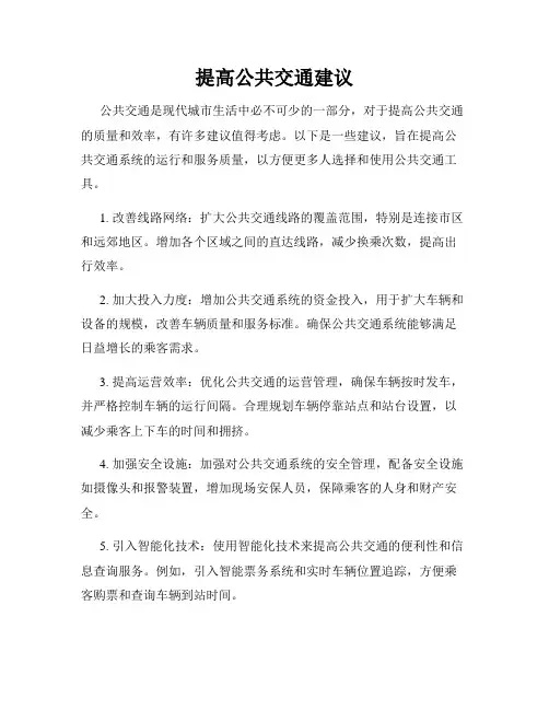 提高公共交通建议