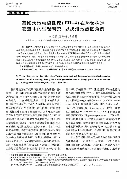 高频大地电磁测深(EH-4)在热储构造勘查中的试验研究-以抚州地热区为例