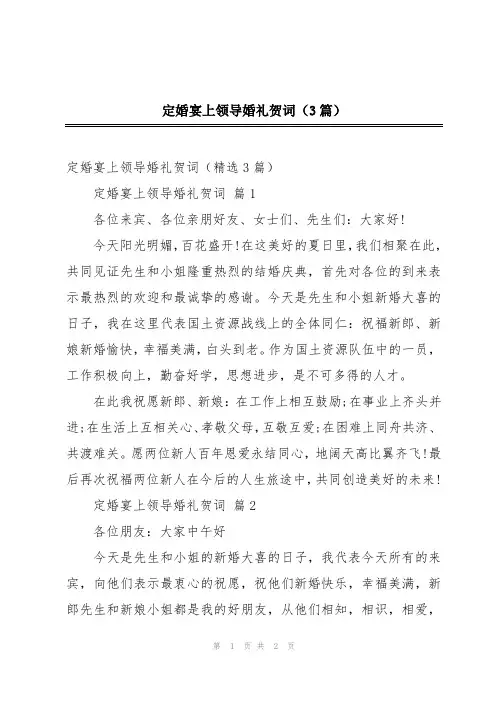 定婚宴上领导婚礼贺词(3篇)