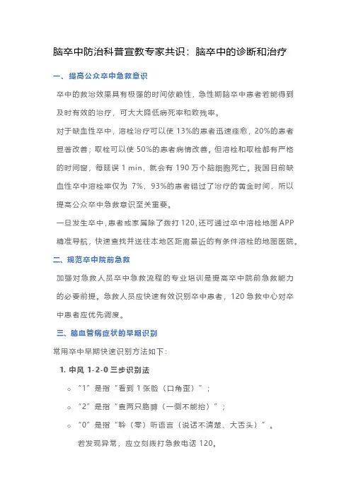 脑卒中防治科普宣教专家共识：脑卒中的诊断和治疗