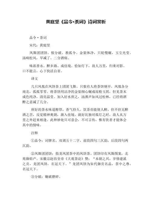 黄庭坚《品令·茶词》诗词赏析