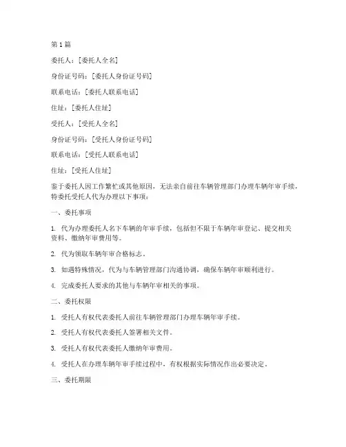 公司审车代办委托书范本(3篇)
