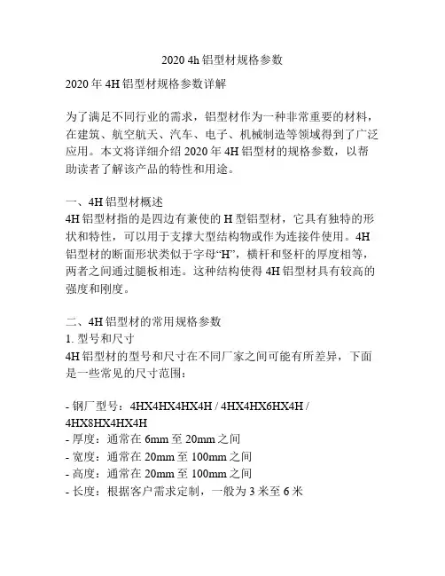 2020 4h铝型材规格参数
