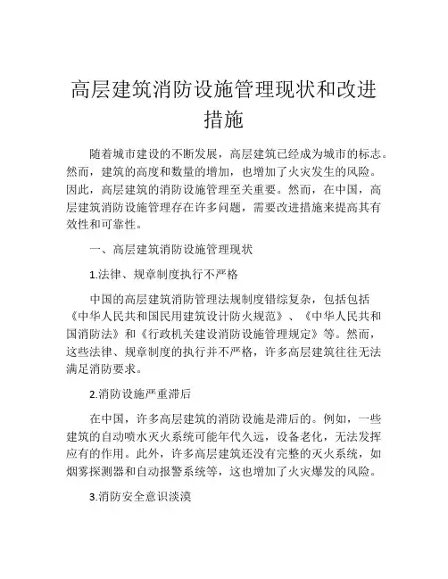 高层建筑消防设施管理现状和改进措施