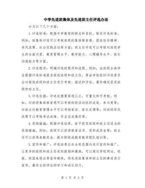 中学先进班集体及先进班主任评选办法