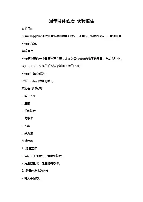 测量液体密度 实验报告