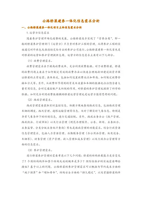 公路桥梁建养一体化信息需求分析