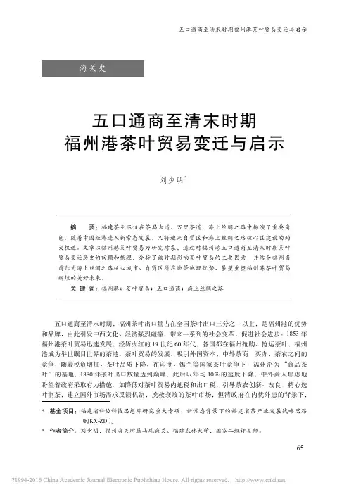 五口通商至清末时期福州港茶叶贸易变迁与启示