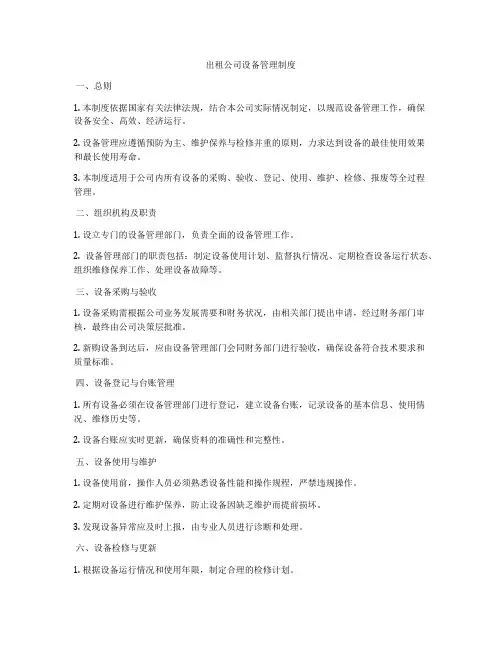 出租公司设备管理制度