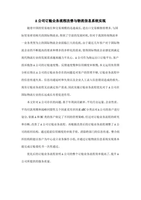 A公司订舱业务流程改善与物流信息系统实现
